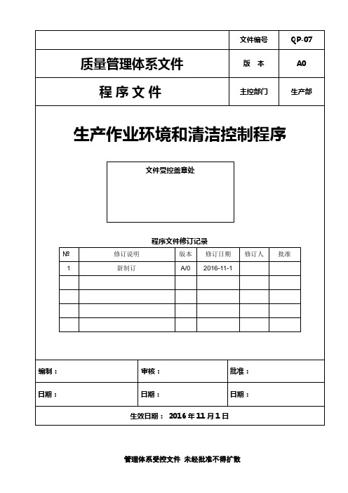 ISO13485：2016生产作业环境和清洁控制程序