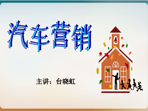 汽车营销培训教材经典课件(PPT157页)