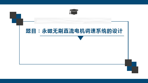 永磁无刷直流电机调速系统的设计答辩PPT