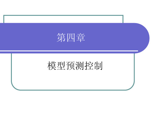 模型预测控制全面讲解