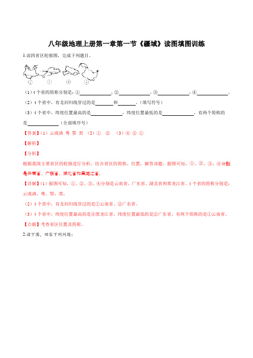 八年级地理上册第一章第一节《疆域》读图填图训练(解析版)