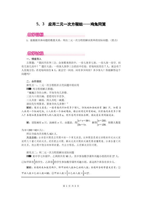 北师版八年级上册数学5.3 应用二元一次方程组——鸡兔同笼1