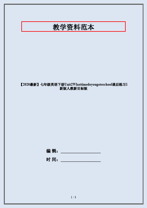 【2020最新】七年级英语下册Unit2Whattimedoyougotoschool课后练习1新版人教新目标版