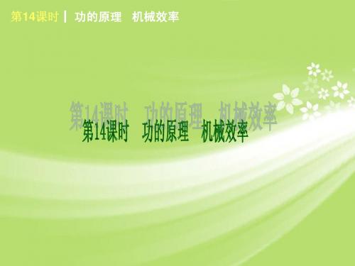 中考物理考前热点聚焦《第14课时 功的原理 机械效率 》(单课考点聚焦+知识点总结+考点精练)课件 北师大版