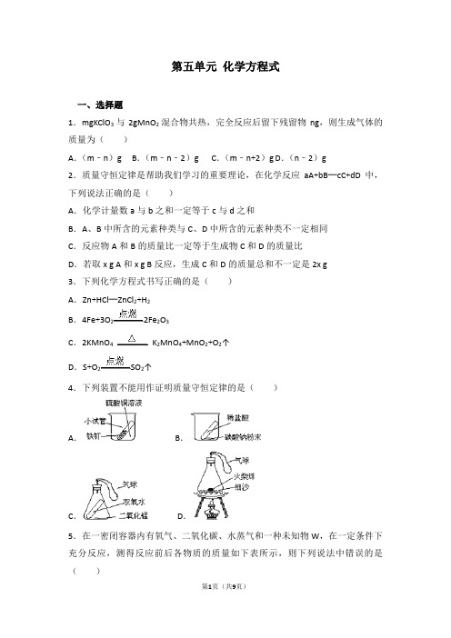 人教版 九年级化学上册 第五单元 化学方程式 单元练习题(含答案)