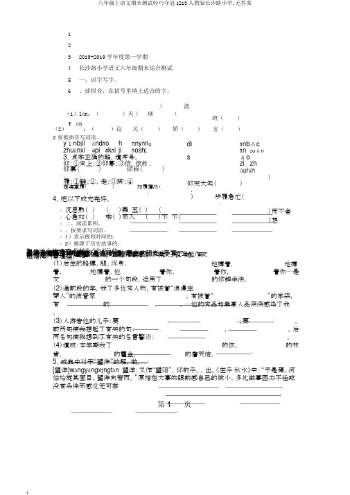 六年级上语文期末测试轻巧夺冠1213人教版长沙路小学,无答案