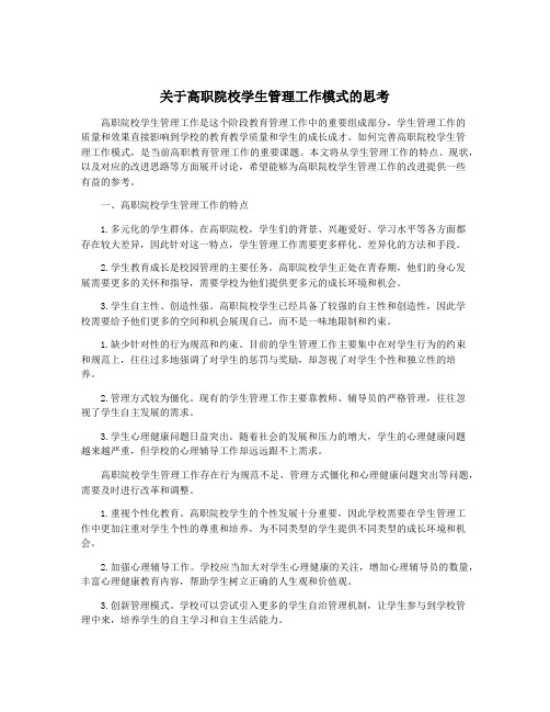 关于高职院校学生管理工作模式的思考