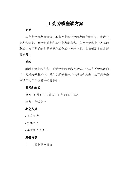 工会劳模座谈方案