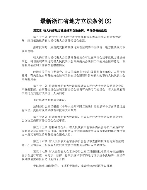 最新浙江省地方立法条例2