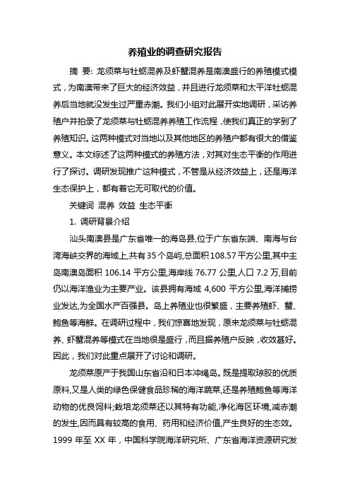 养殖业的调查研究报告