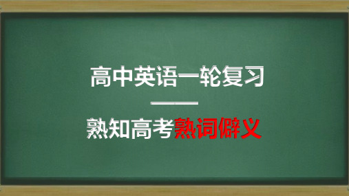 高三英语一轮复习熟知高考熟词僻义课件