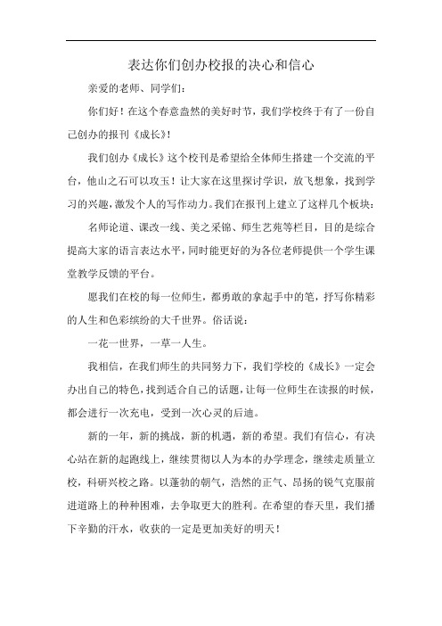 表达你们创办校报的决心和信心