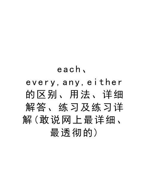 each、every,any,either的区别、用法、详细解答、练习及练习详解(敢说网上最详细、最透彻的)教学文案