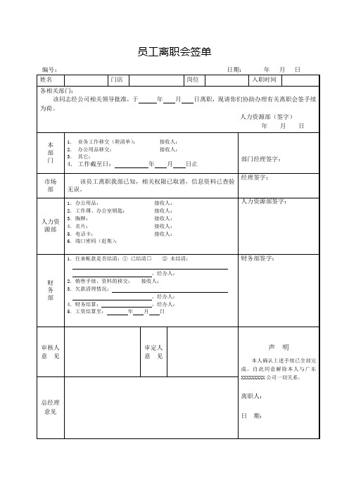 员工离职会签单