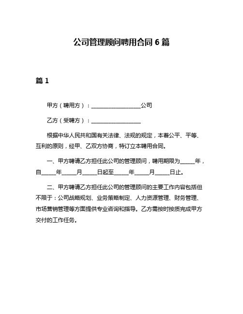 公司管理顾问聘用合同6篇