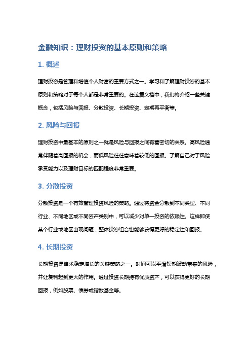 金融知识：理财投资的基本原则和策略