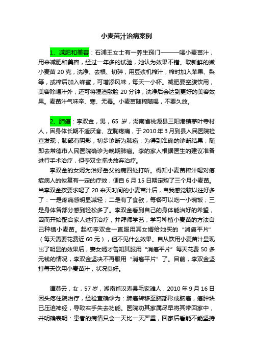 小麦苗汁治病案例