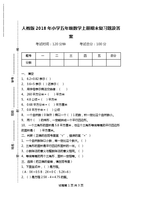 人教版2018年小学五年级数学上册期末复习题及答案.doc