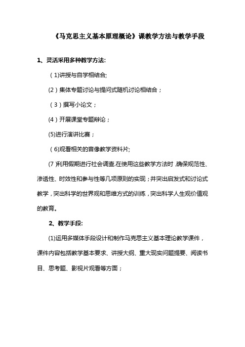 《马克思主义基本原理概论》课教学方法与教学手段