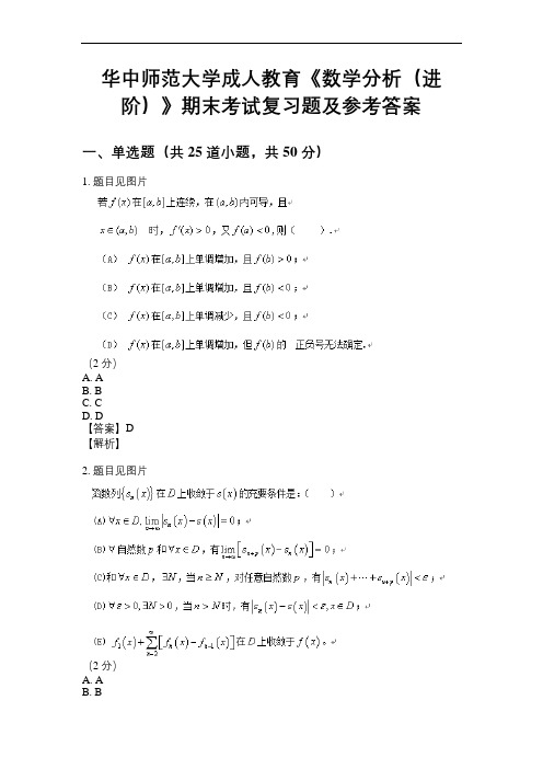 华中师范大学成人教育《数学分析(进阶)》期末考试复习题及参考答案