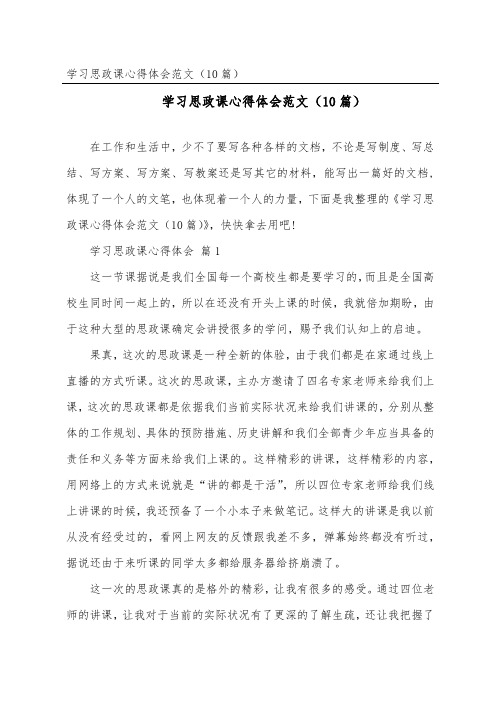 学习思政课心得体会范文(精选10篇)