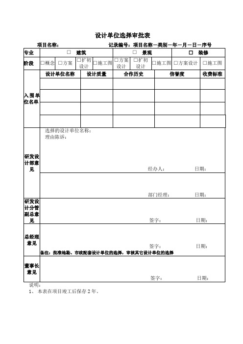 设计单位选择审批表