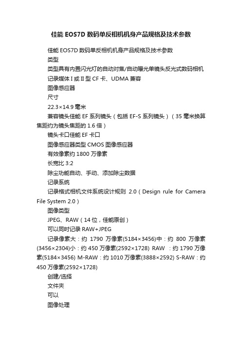 佳能EOS7D数码单反相机机身产品规格及技术参数