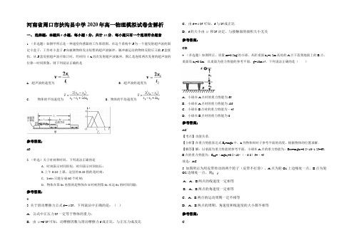 河南省周口市扶沟县中学2020年高一物理模拟试卷带解析