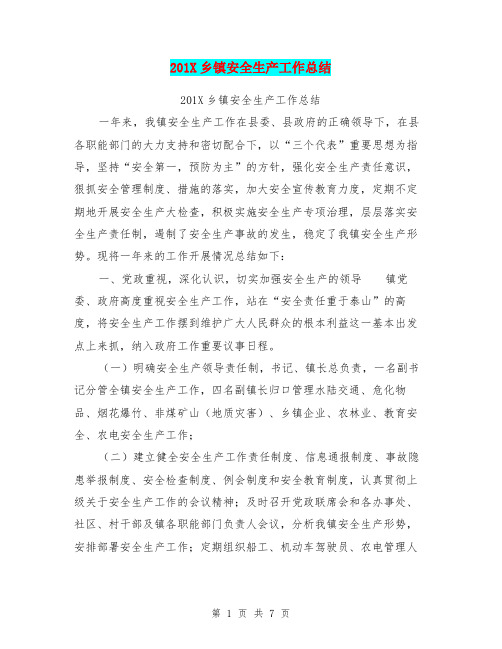 201X乡镇安全生产工作总结