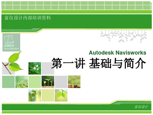 Autodesk Navisworks 第一讲 基础与简介