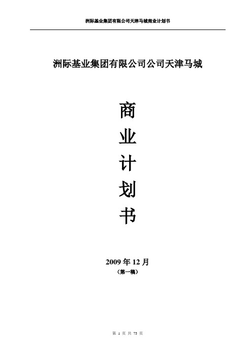 天津马城马术、赛马、休闲骑乘现代马业项目商业计划书(73页)