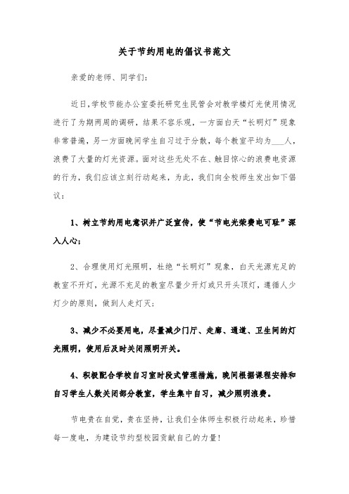 关于节约用电的倡议书范文（四篇）