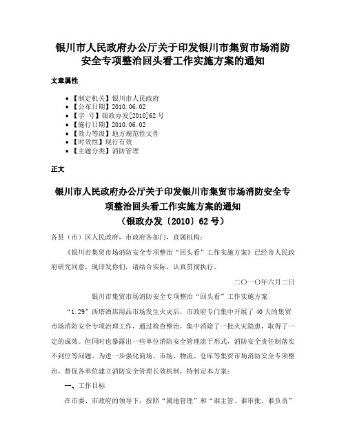 银川市人民政府办公厅关于印发银川市集贸市场消防安全专项整治回头看工作实施方案的通知