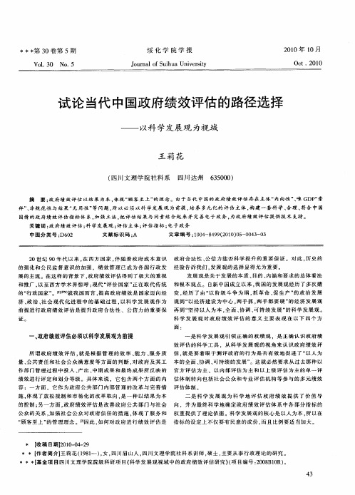 试论当代中国政府绩效评估的路径选择——以科学发展观为视域