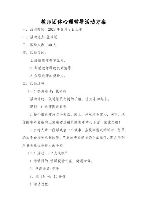 教师团体心理辅导活动方案