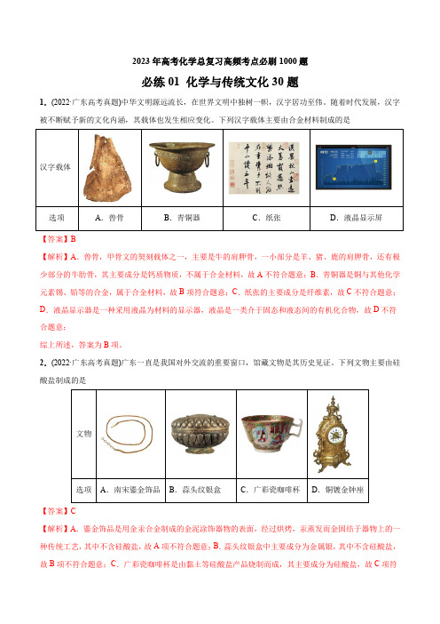 高考化学-化学与传统文化30题(解析版)