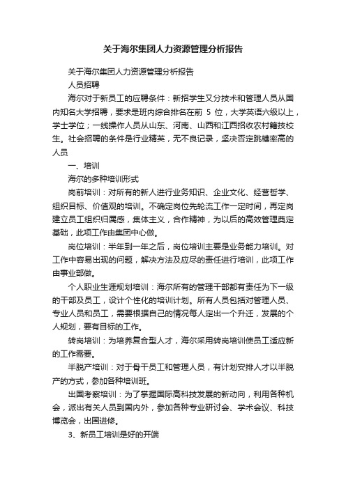 关于海尔集团人力资源管理分析报告