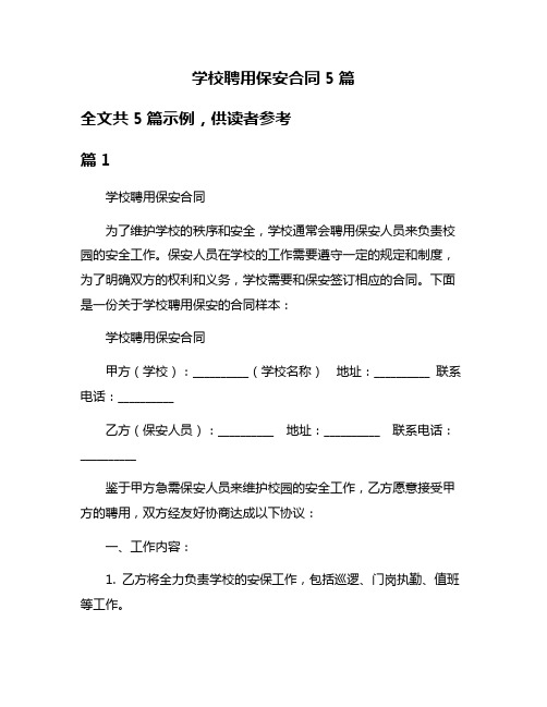 学校聘用保安合同5篇