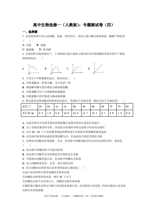 高中生物选修一(人教版)：专题测试卷(四)含答案及解析