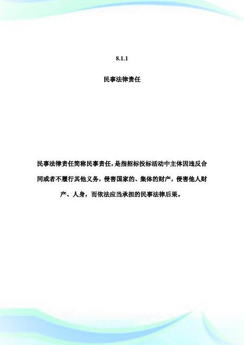 招标师考试法律政策：民事、行政法律责任-招标师考试.doc