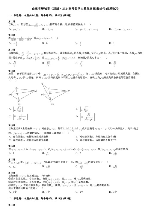 山东省聊城市(新版)2024高考数学人教版真题(提分卷)完整试卷