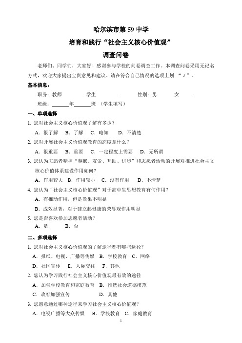 社会主义核心价值观内容的调查问卷1015