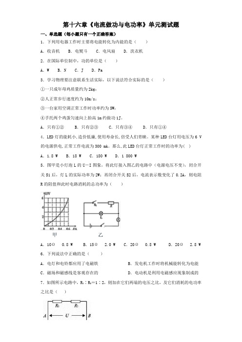 沪科版初中物理九年级全册第十六章《电流做功与电功率》单元测试题(解析版)