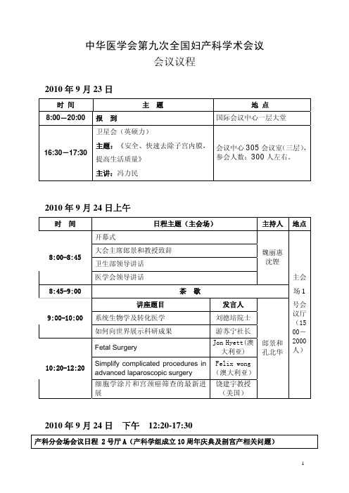 中华医学会教材第九次全国妇产科学术会议会议议程