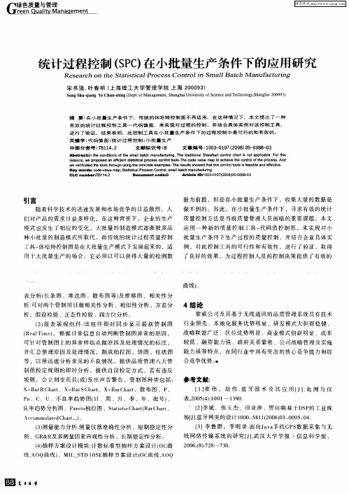 统计过程控制(SPC)在小批量生产条件下的应用研究