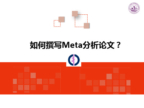 如何撰写Meta分析论文