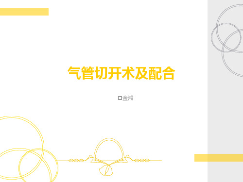 气管切开术及配合PPT课件