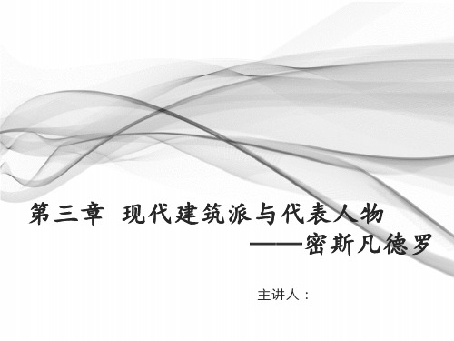 大师是如何练成的——-密斯凡德罗