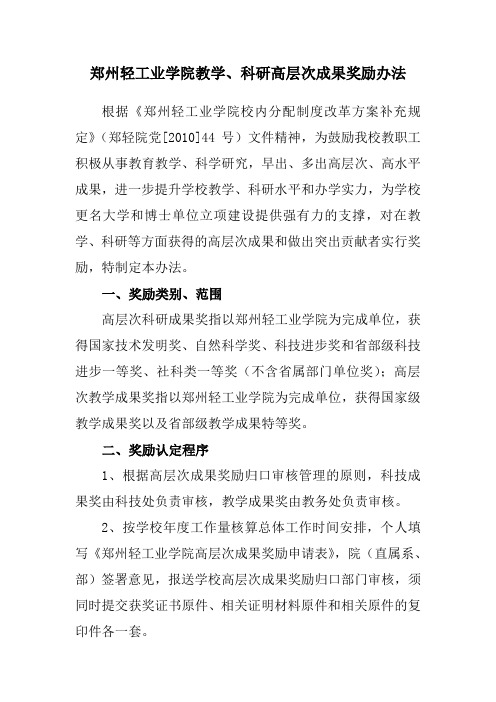 郑州轻工业学院教学科研高层次成果奖励办法