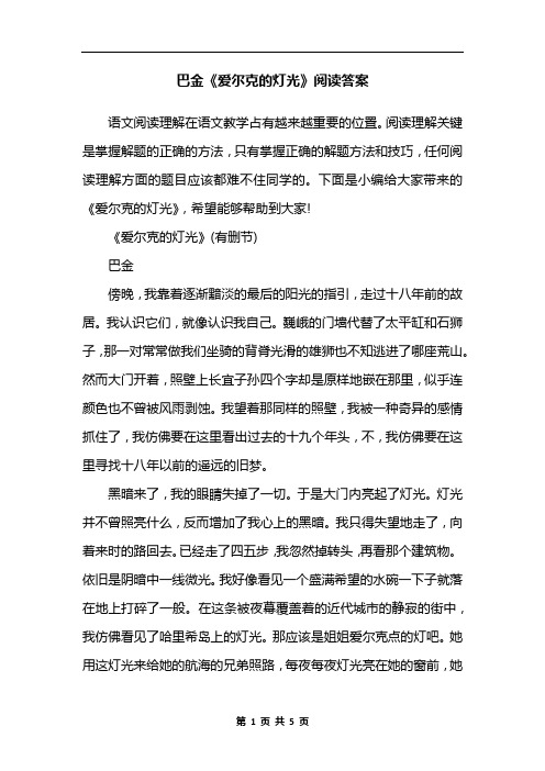 巴金《爱尔克的灯光》阅读答案